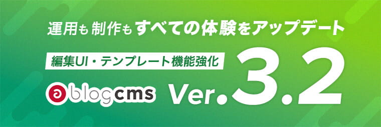a-blog cms Vre.3.2 編集UI・テンプレート機能強化 運用も制作もすべての体験をアップデート